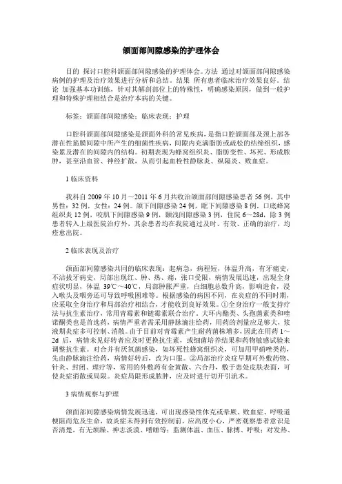 颌面部间隙感染的护理体会