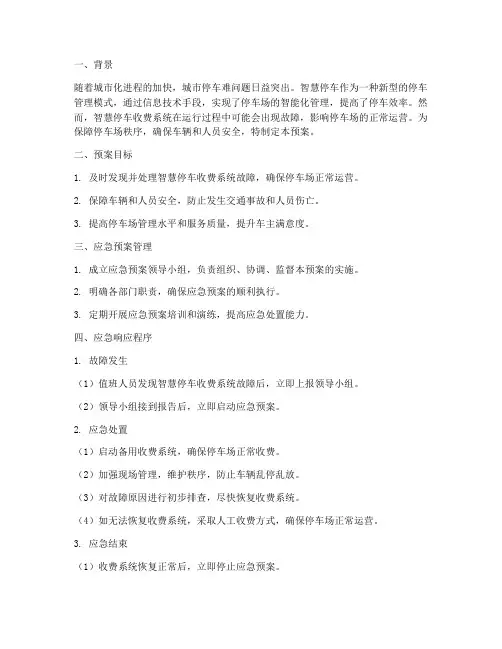 智慧停车收费应急预案范文