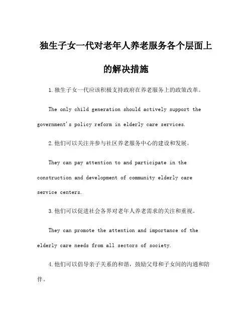独生子女一代对老年人养老服务各个层面上的解决措施