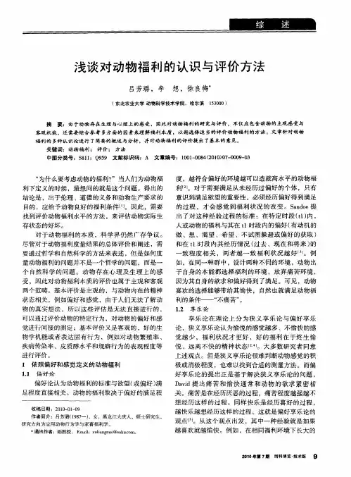 浅谈对动物福利的认识与评价方法