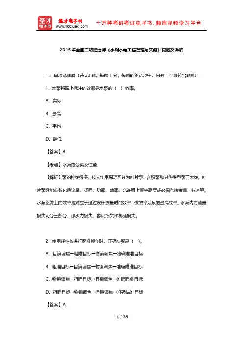 2015年全国二级建造师《水利水电工程管理与实务》真题及详解【圣才出品】