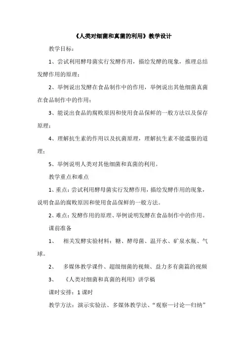 《人类对细菌和真菌的利用》教学设计