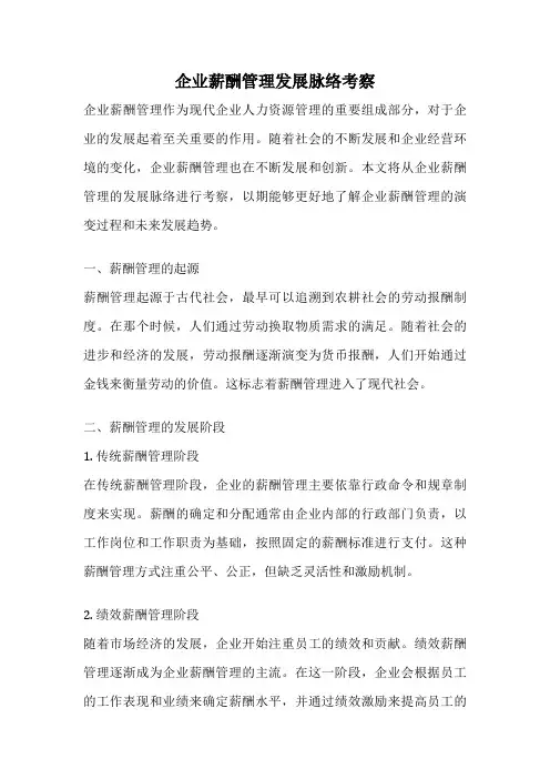 企业薪酬管理发展脉络考察