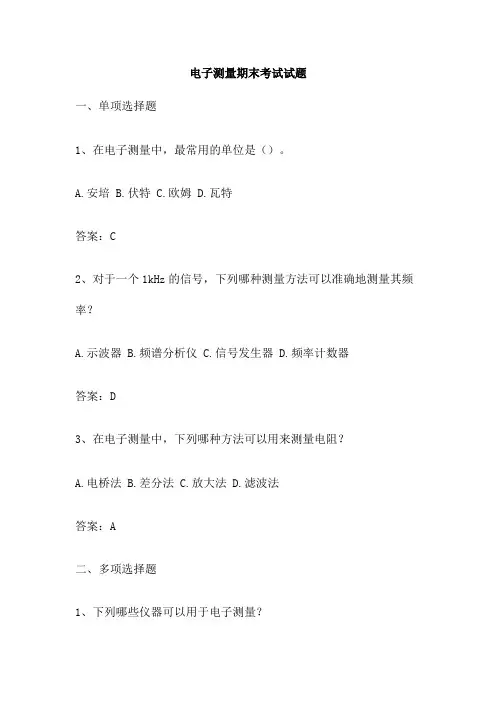 电子测量期末考试试题