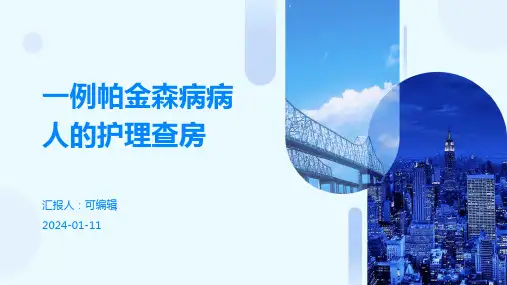 一例帕金森病病人的护理查房PPT