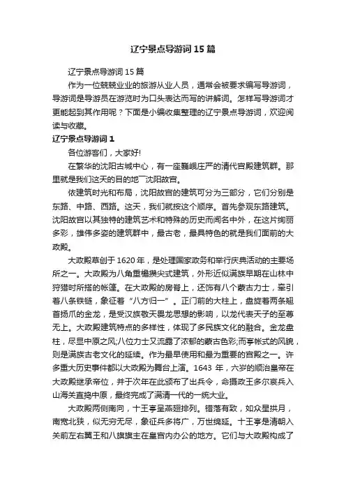 辽宁景点导游词15篇