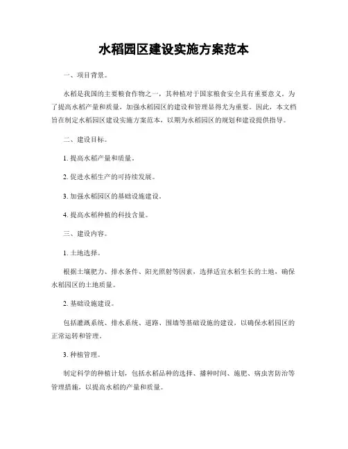 水稻园区建设实施方案范本