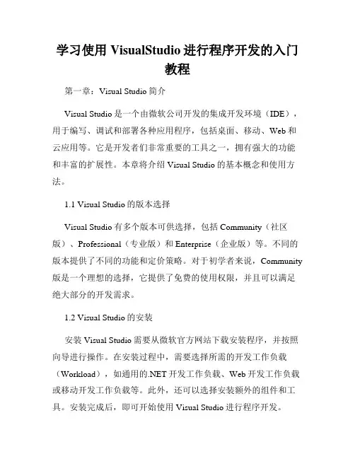 学习使用VisualStudio进行程序开发的入门教程