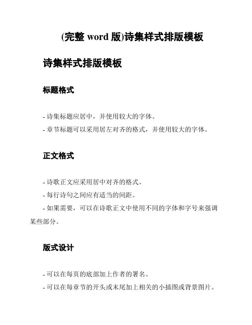 (完整word版)诗集样式排版模板