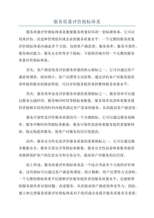 服务质量评价指标体系