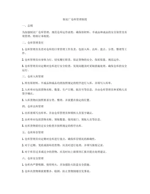 制衣厂仓库管理制度