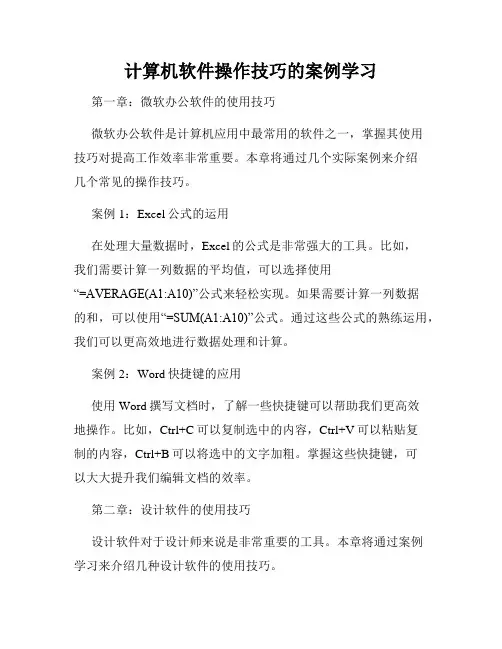计算机软件操作技巧的案例学习