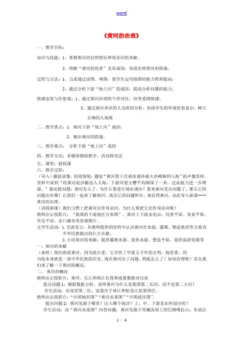八年级地理上册 2.3《河流》黄河的治理教案 新人教版-新人教版初中八年级上册地理教案