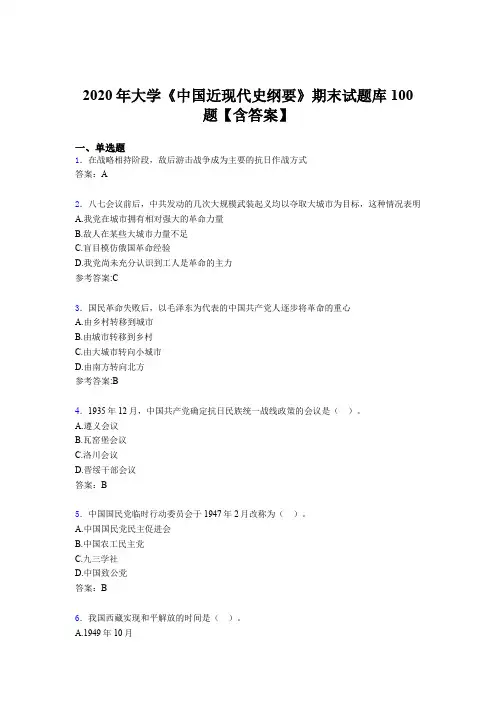 最新精编2020年大学《中国近现代史纲要》期末测试版题库100题(含标准答案)