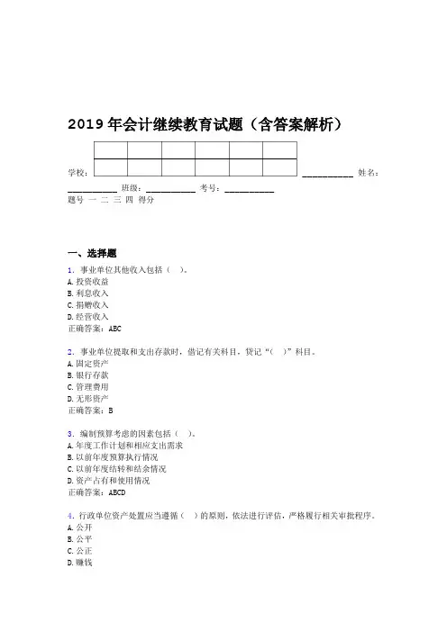 2019年会计继续教育试题题库含答案解析BZQ