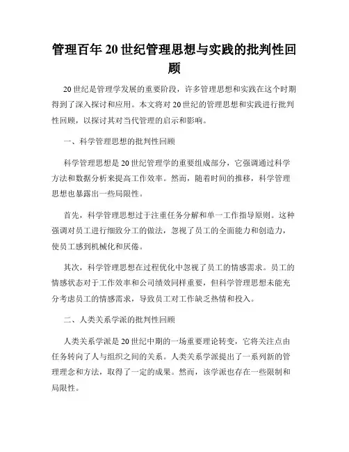 管理百年20世纪管理思想与实践的批判性回顾