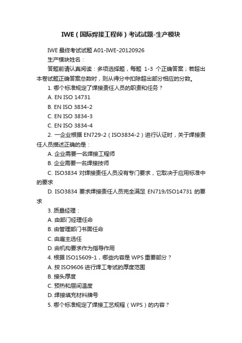 IWE（国际焊接工程师）考试试题-生产模块