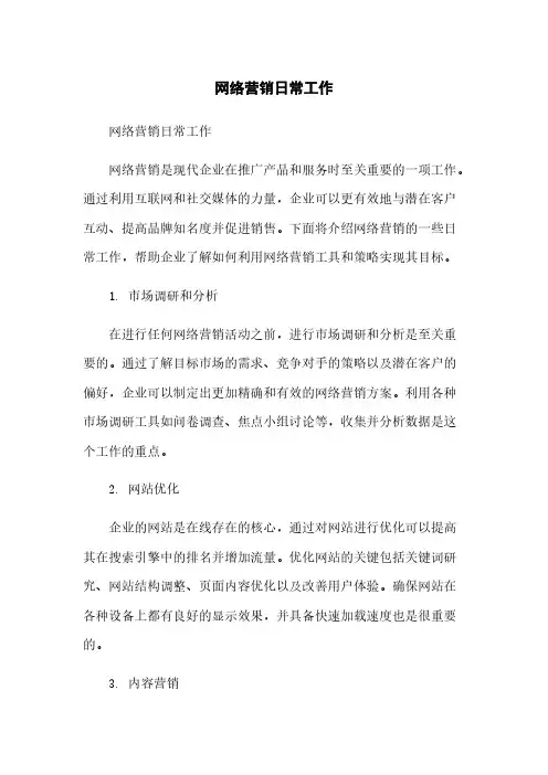 网络营销日常工作