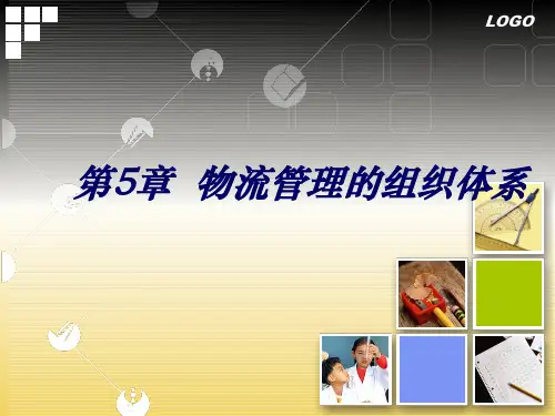 物流与供应链管理(第二版)PPT 第5章  物流管理的组织体系