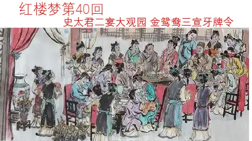 红楼梦第40回ppt