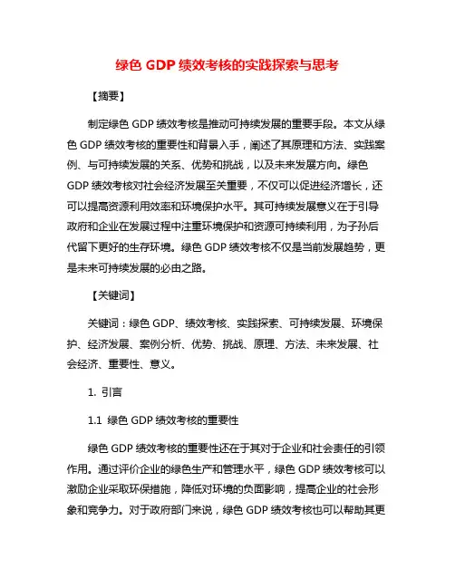 绿色GDP绩效考核的实践探索与思考
