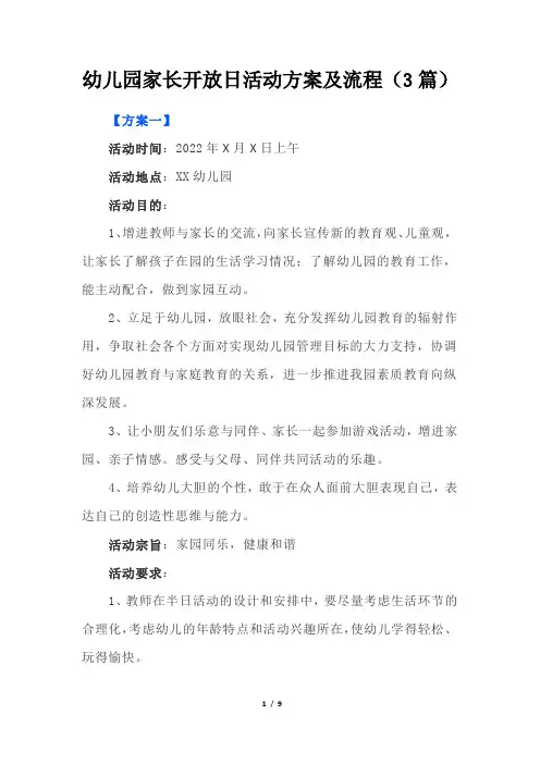 幼儿园家长开放日活动方案及流程(3篇)