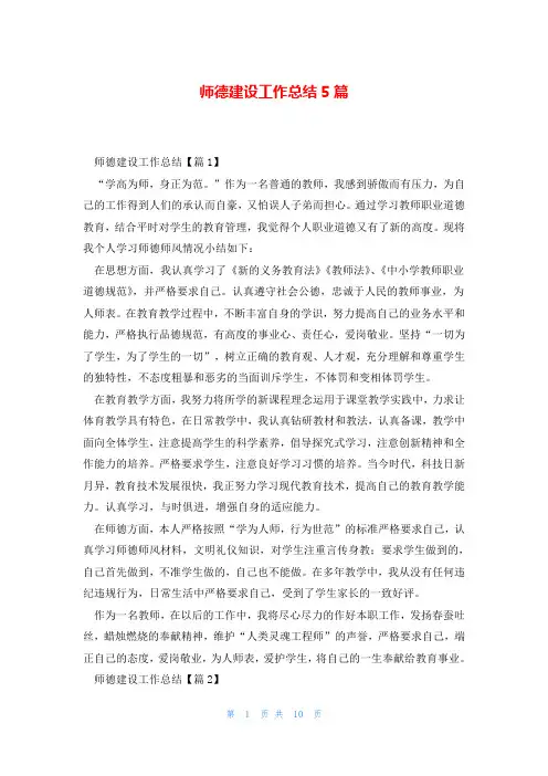师德建设工作总结5篇