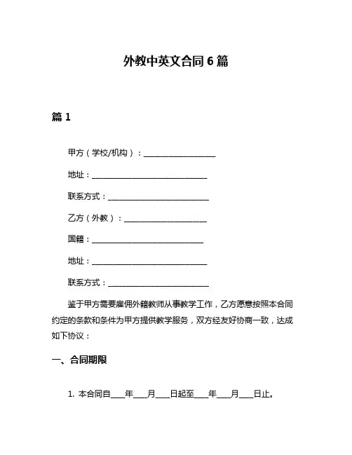 外教中英文合同6篇
