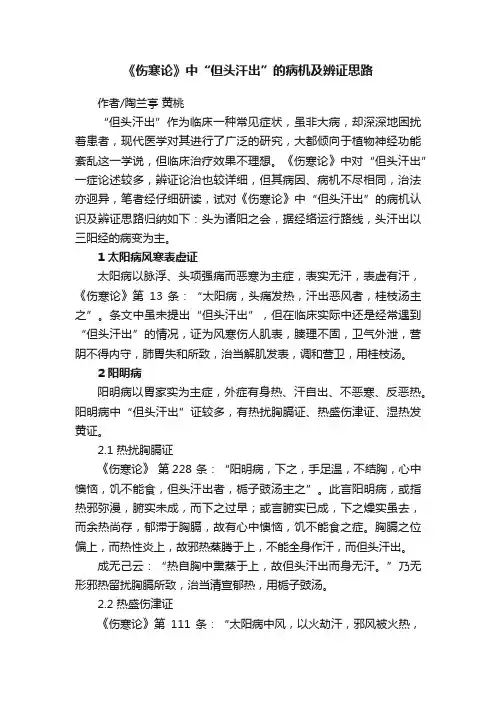 《伤寒论》中“但头汗出”的病机及辨证思路