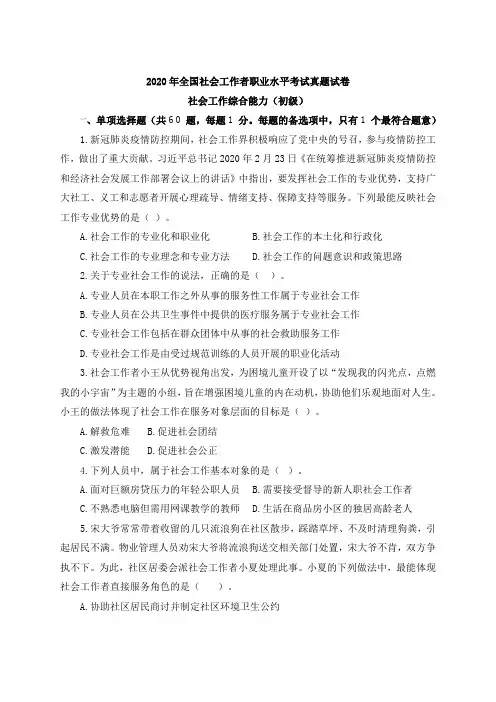 2020年全国社会工作者职业水平考试真题试卷-社会工作综合能力(初级)附参考答案及解析