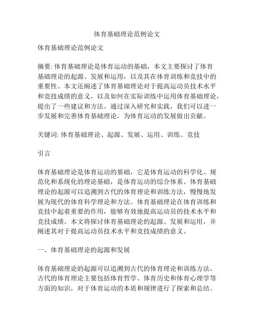 体育基础理论范例论文
