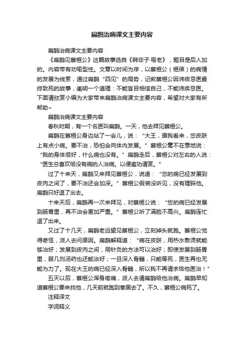 扁鹊治病课文主要内容