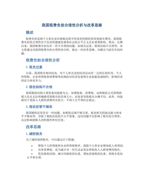 我国税费负担合理性分析与改革思路