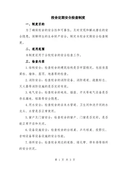 校舍定期安全检查制度