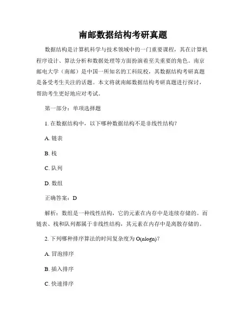 南邮数据结构考研真题