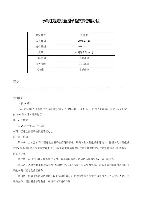 水利工程建设监理单位资质管理办法-水利部令第29号