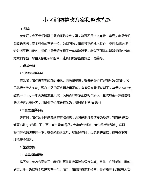 小区消防整改方案和整改措施