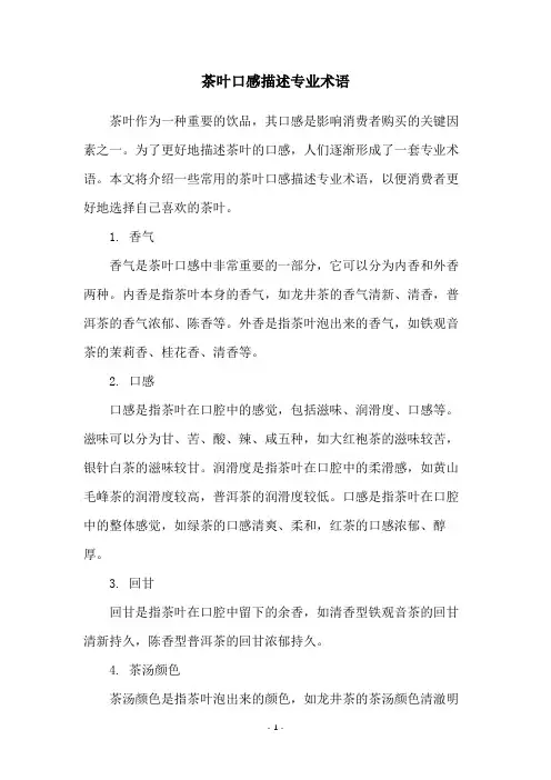 茶叶口感描述专业术语