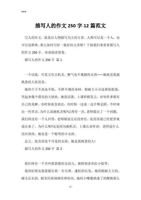 描写人的作文250字12篇范文