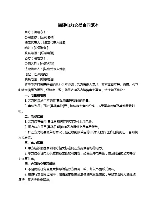 福建电力交易合同范本