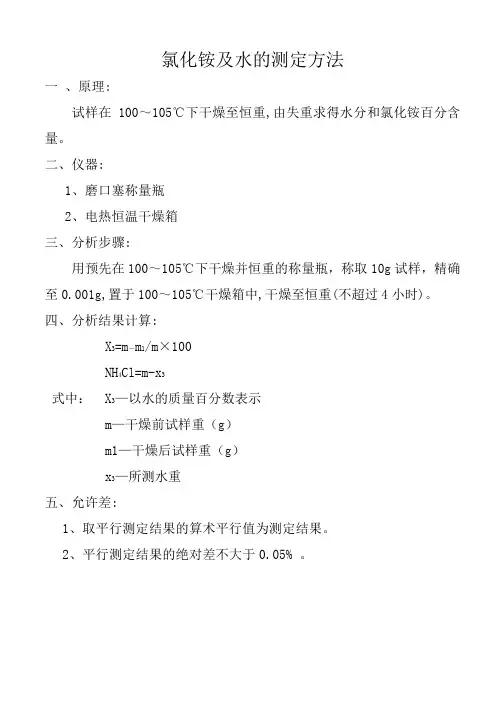 氯化铵及水的测定方法