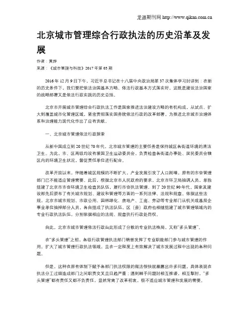 北京城市管理综合行政执法的历史沿革及发展