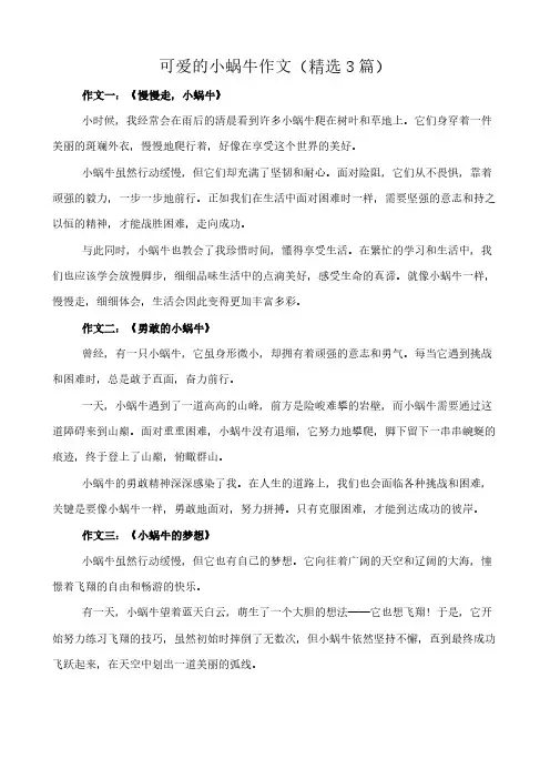 可爱的小蜗牛 作文(精选3篇)