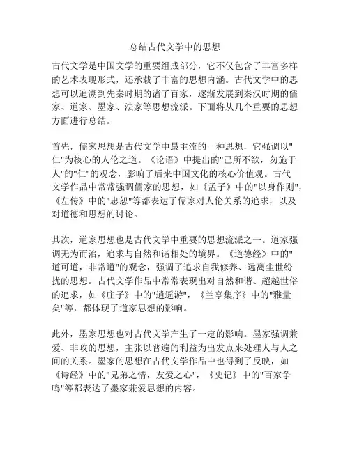 总结古代文学中的思想