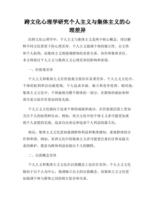 跨文化心理学研究个人主义与集体主义的心理差异