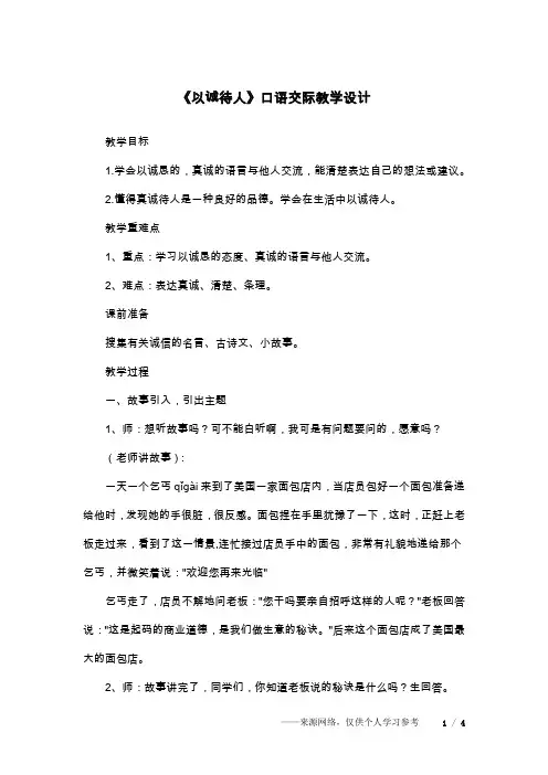 《以诚待人》口语交际教学设计