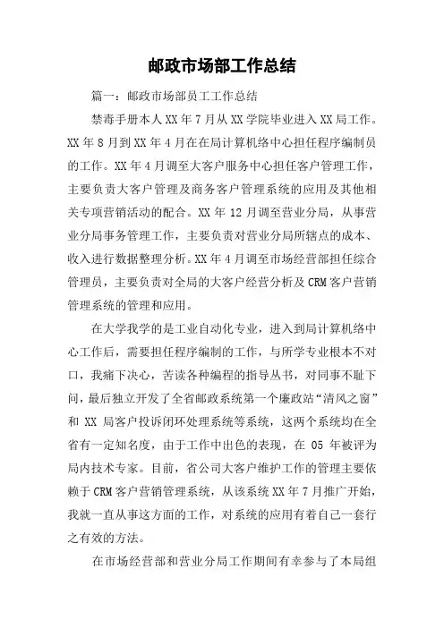 邮政市场部工作总结
