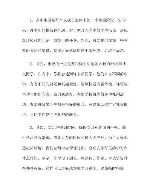 如何更好地适应高中新环境(如何更好地适应初中生活)
