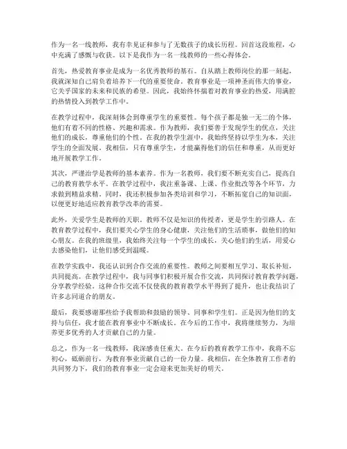 做一个一线教师心得体会