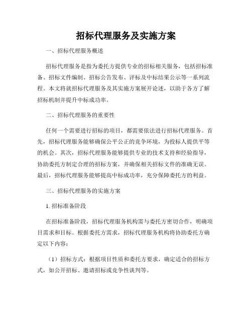 招标代理服务及实施方案(4)